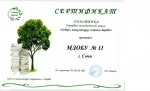 Сертификат Собери макулатуру- сохрани дерево